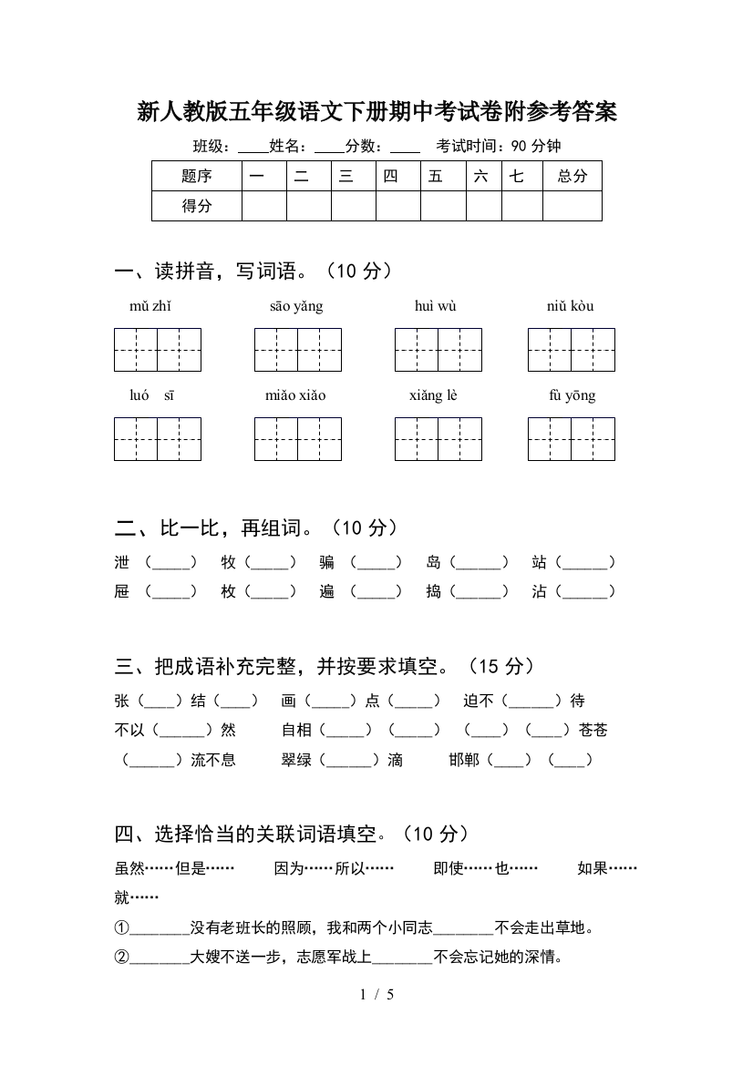 新人教版五年级语文下册期中考试卷附参考答案