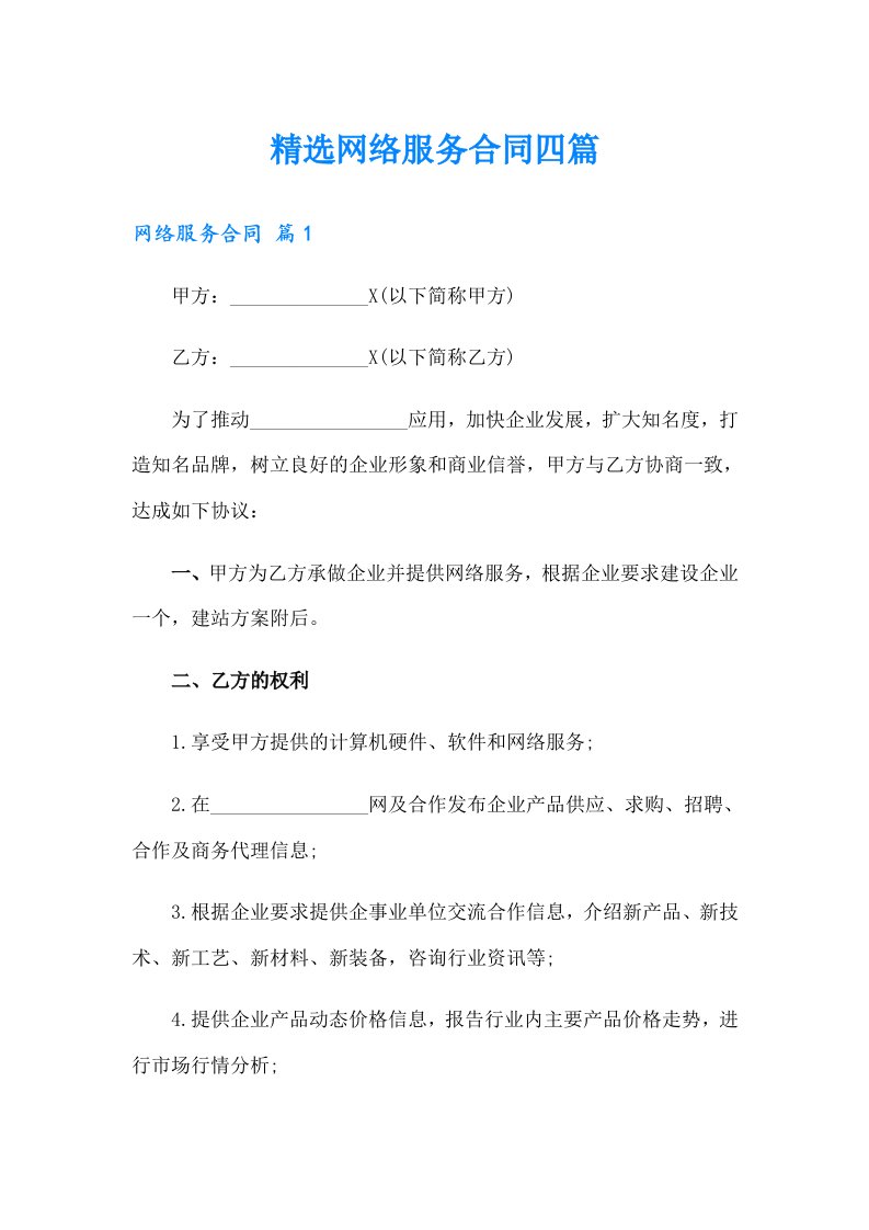 精选网络服务合同四篇