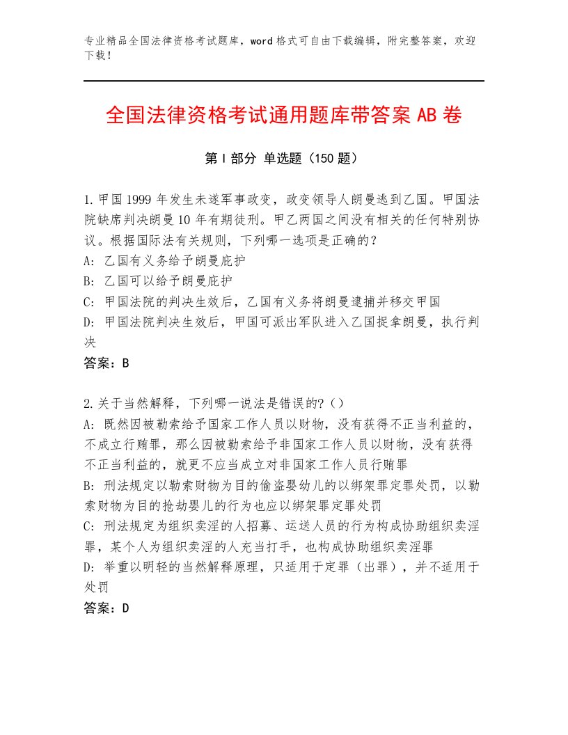 完整版全国法律资格考试含答案解析