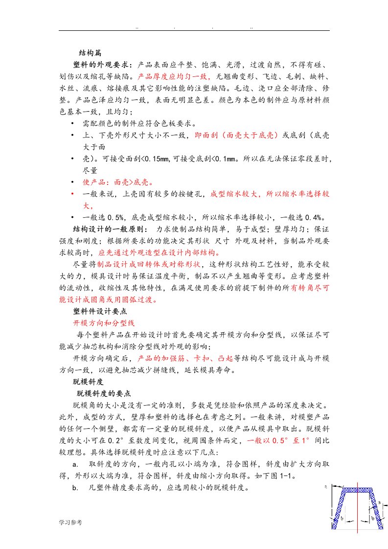 产品结构设计工程师必备之结构篇