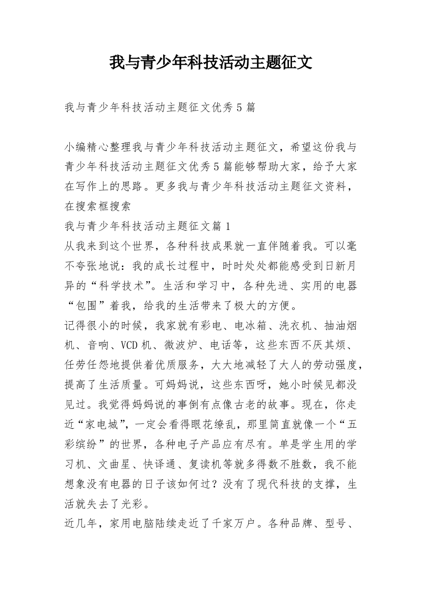 我与青少年科技活动主题征文_3