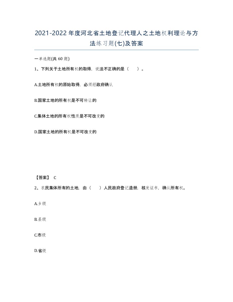 2021-2022年度河北省土地登记代理人之土地权利理论与方法练习题七及答案