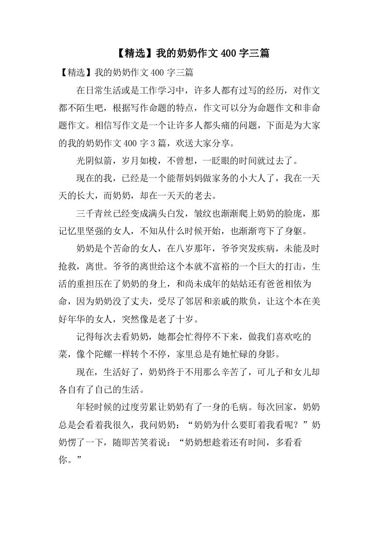 我的奶奶作文400字三篇