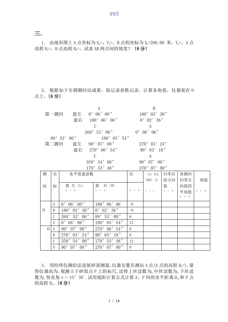 扬州大学测量学整理卷·简答题