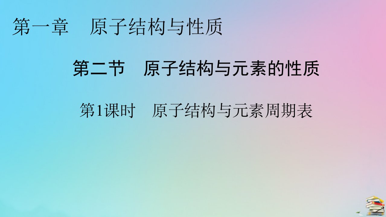 2023春新教材高中化学第1章原子结构与性质第2节原子结构与元素的性质第1课时原子结构与元素周期表课件新人教版选择性必修2