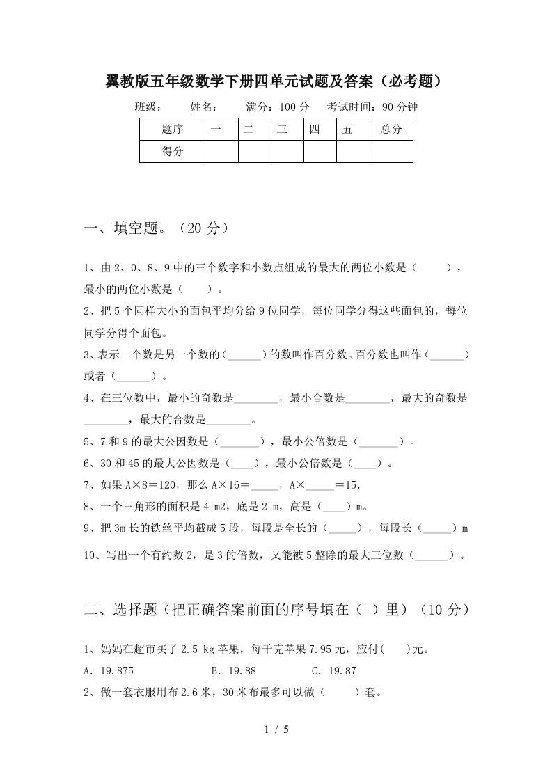 翼教版五年级数学下册四单元试题及答案必考题