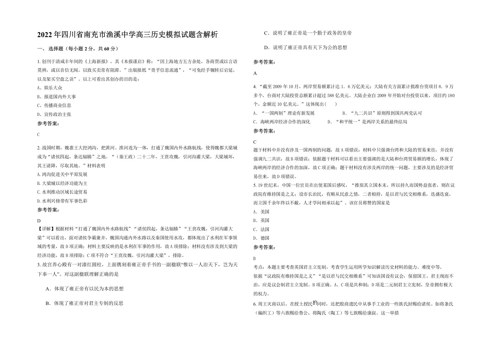 2022年四川省南充市渔溪中学高三历史模拟试题含解析