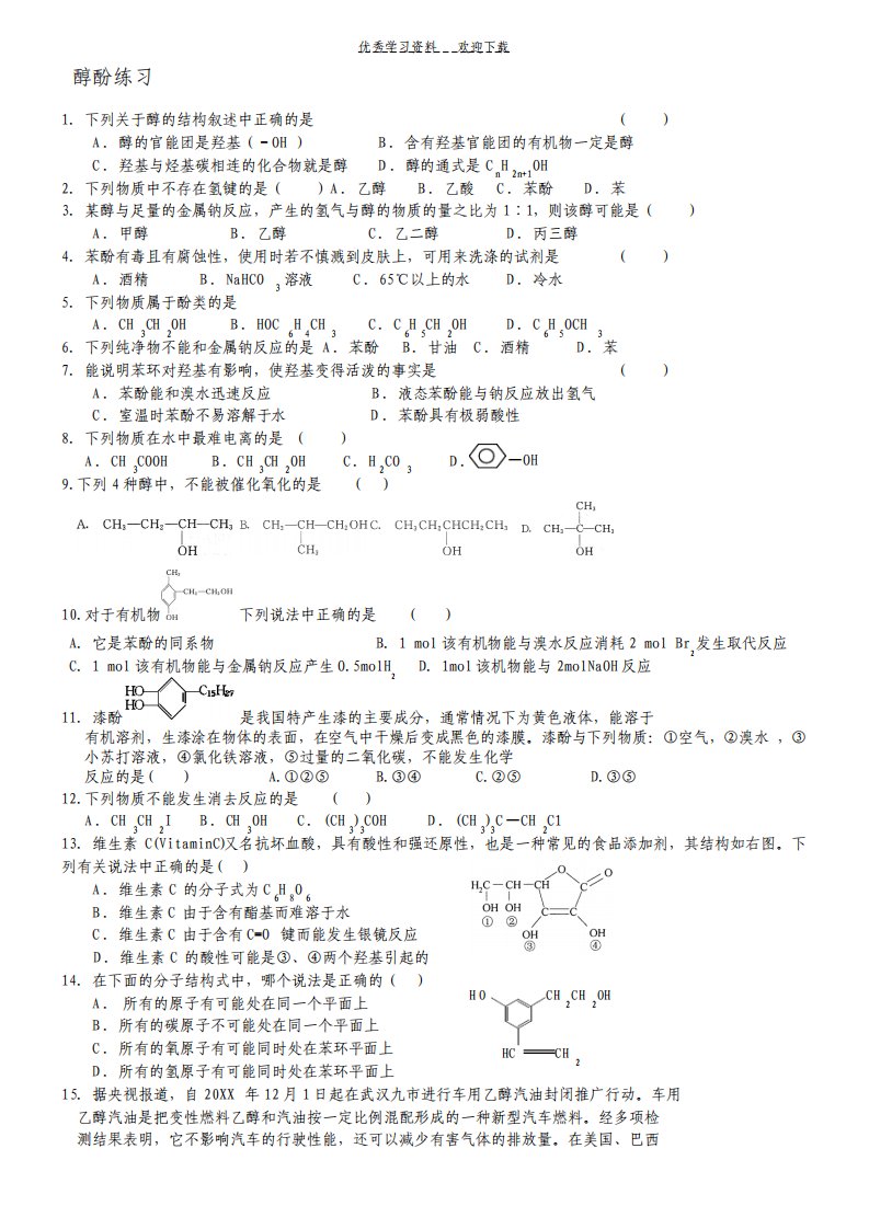 高二化学醇酚练习题附答案