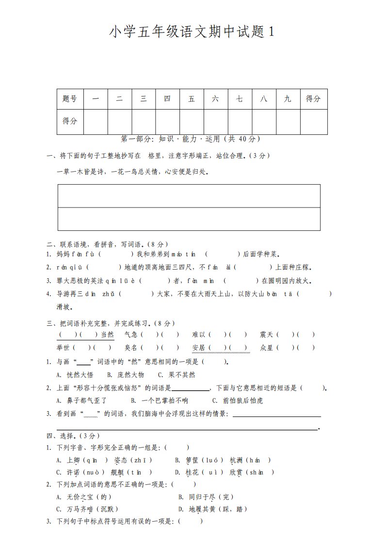 部编版小学语文五年级上册期中考试试卷共4套