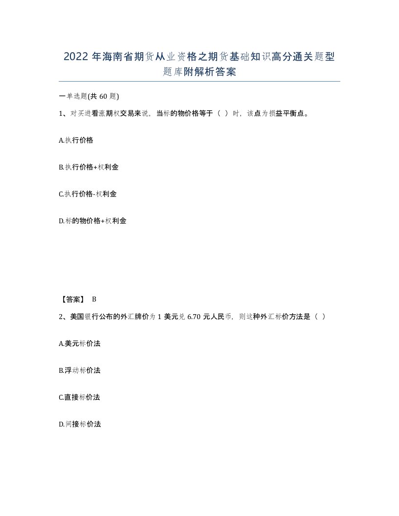 2022年海南省期货从业资格之期货基础知识高分通关题型题库附解析答案