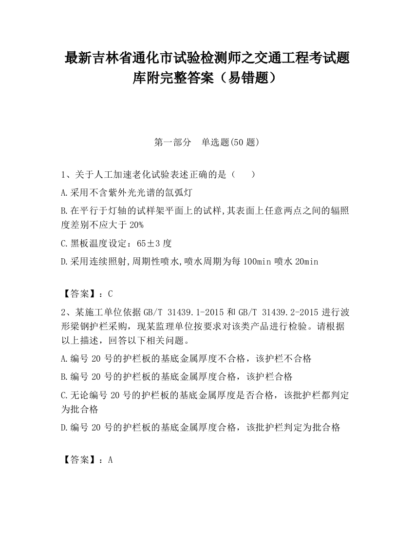 最新吉林省通化市试验检测师之交通工程考试题库附完整答案（易错题）