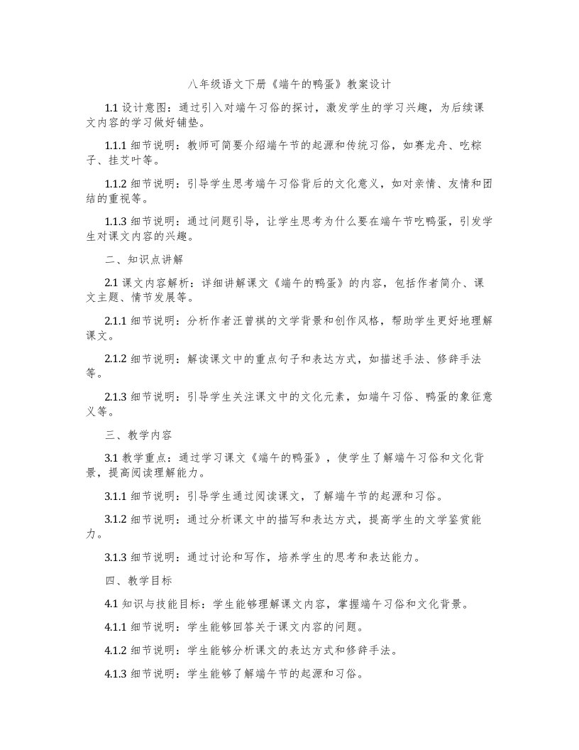 八年级语文下册《端午的鸭蛋》教案设计