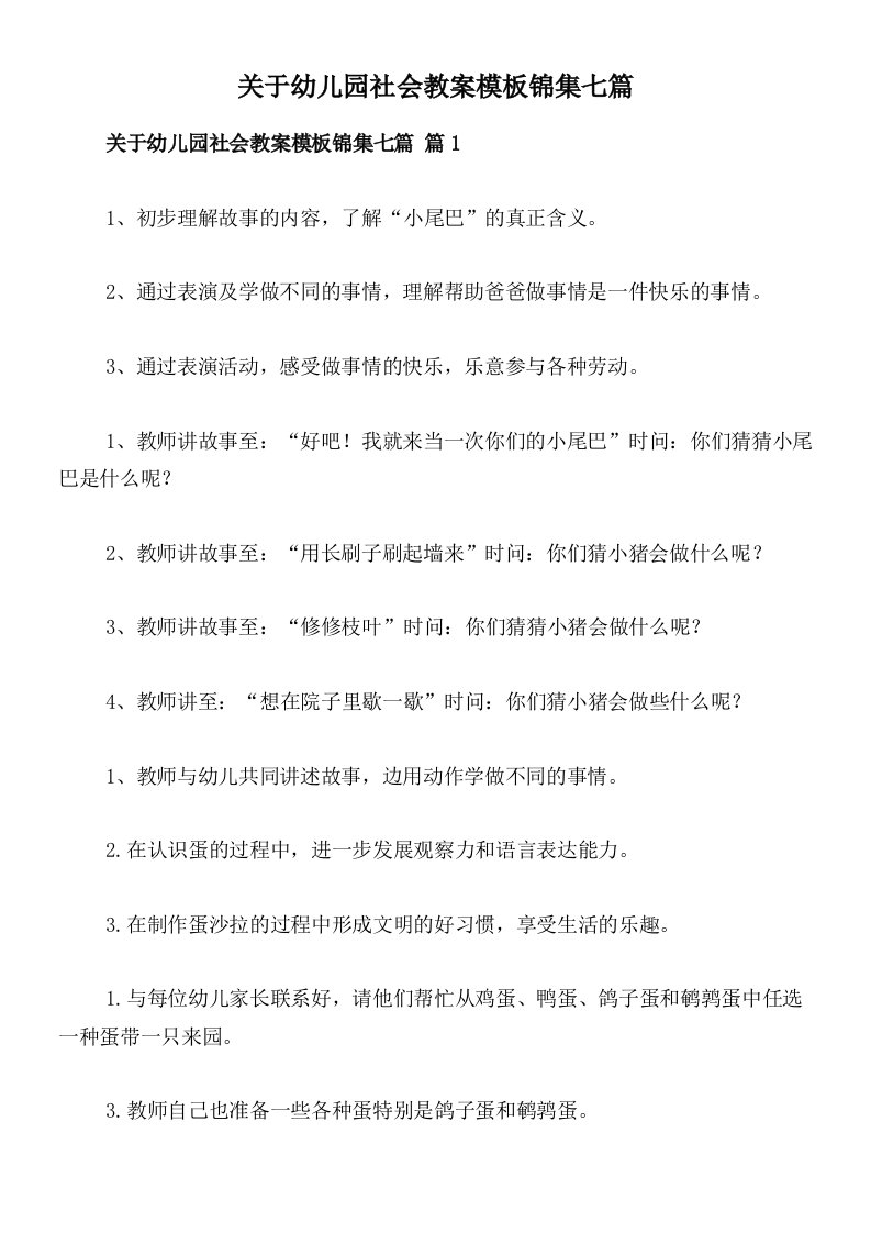 关于幼儿园社会教案模板锦集七篇