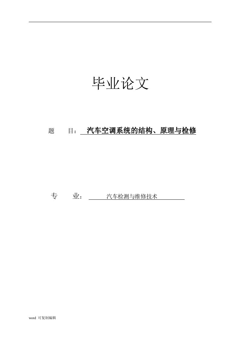 汽车空调系统的结构、原理与检修论文