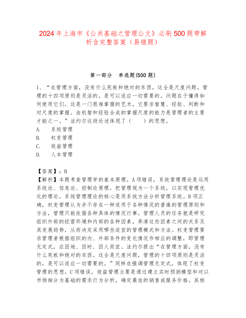 2024年上海市《公共基础之管理公文》必刷500题带解析含完整答案（易错题）