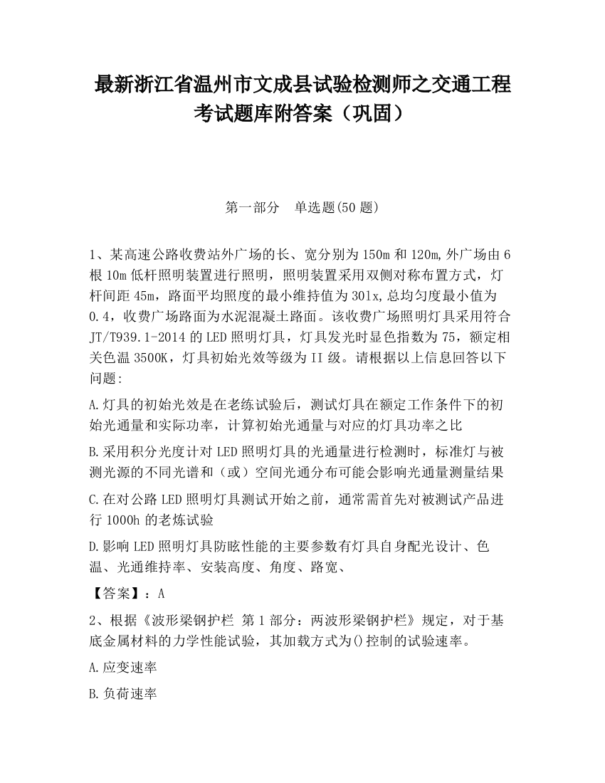 最新浙江省温州市文成县试验检测师之交通工程考试题库附答案（巩固）