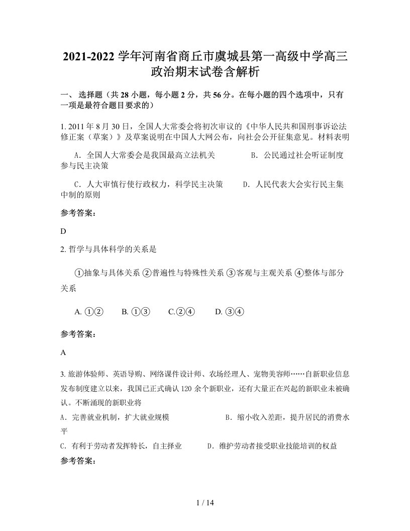 2021-2022学年河南省商丘市虞城县第一高级中学高三政治期末试卷含解析