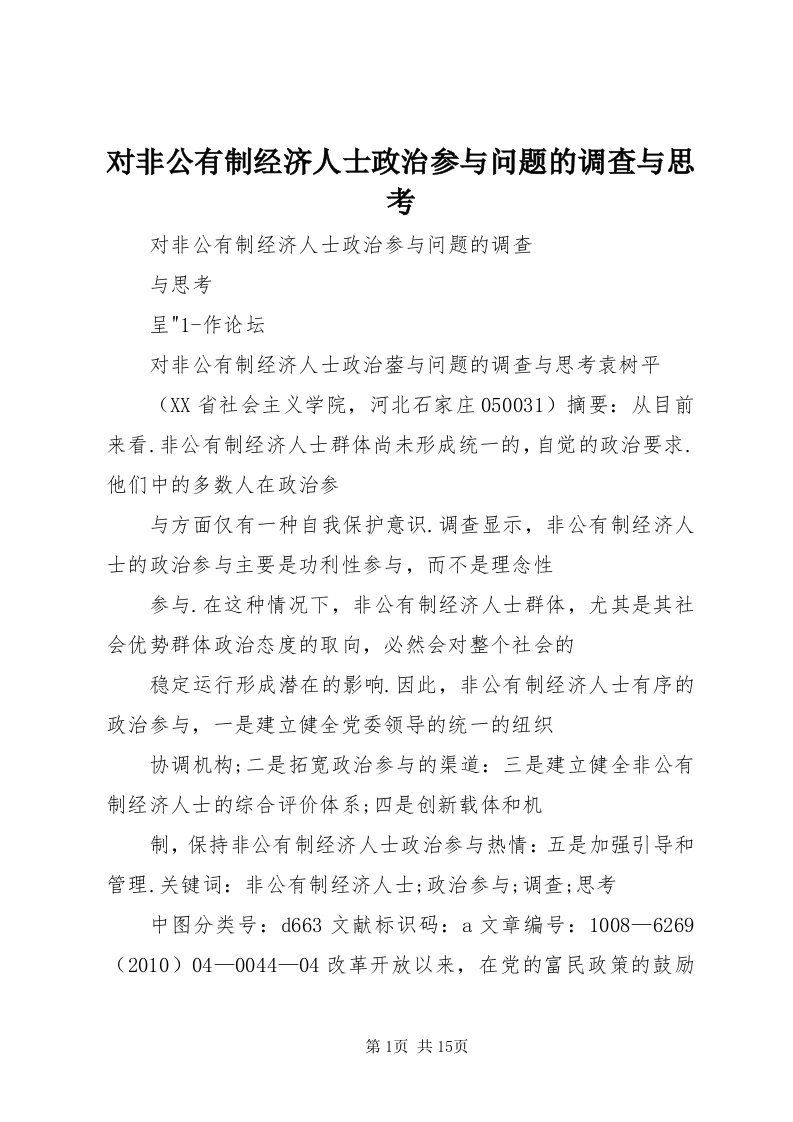 对非公有制经济人士政治参与问题的调查与思考