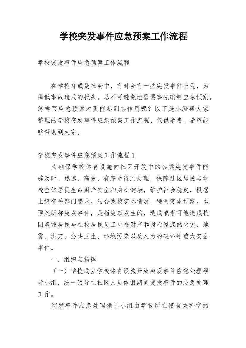 学校突发事件应急预案工作流程