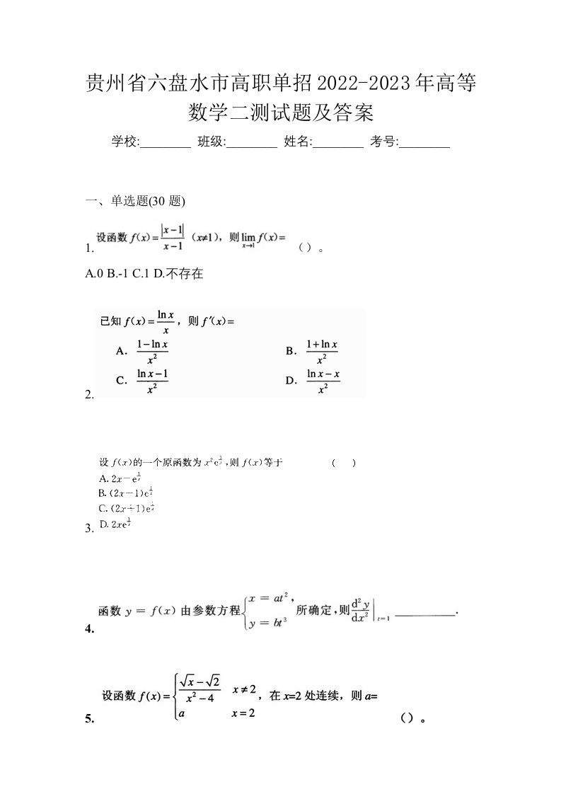 贵州省六盘水市高职单招2022-2023年高等数学二测试题及答案