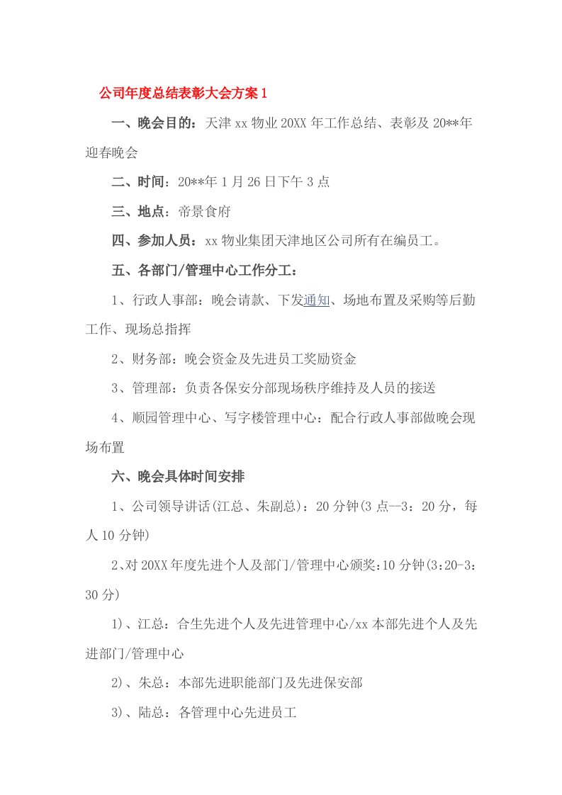 公司年度总结表彰大会方案1