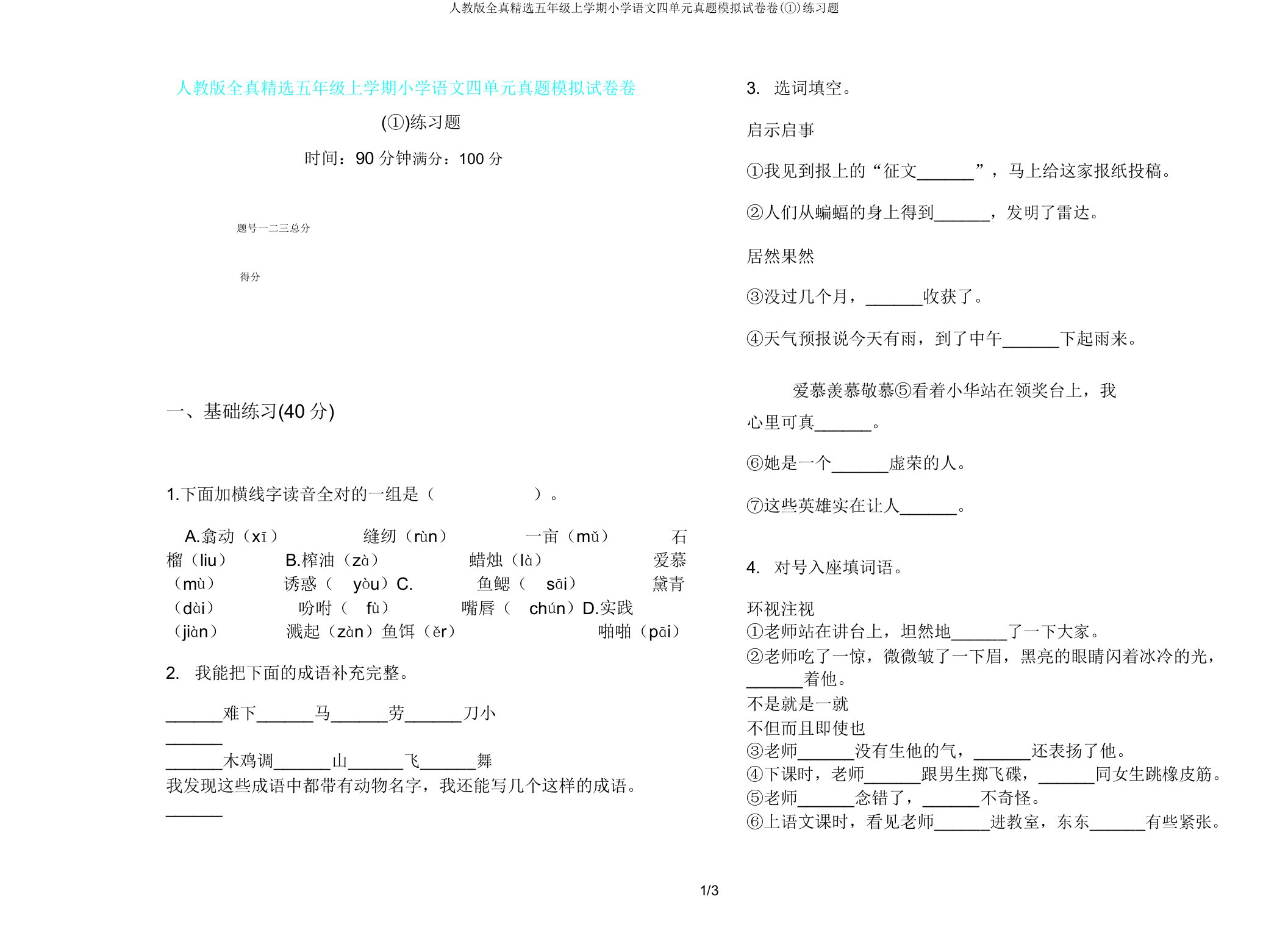 人教版全真五年级上学期小学语文四单元真题模拟试卷卷(①)练习题