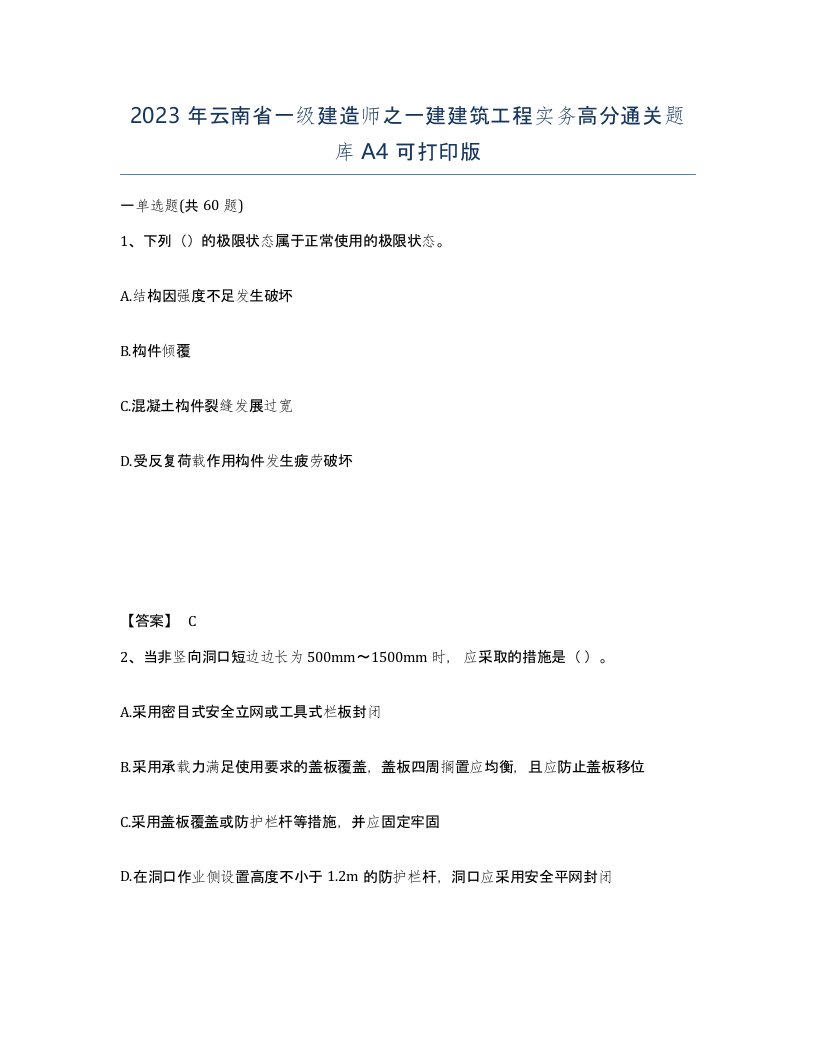 2023年云南省一级建造师之一建建筑工程实务高分通关题库A4可打印版