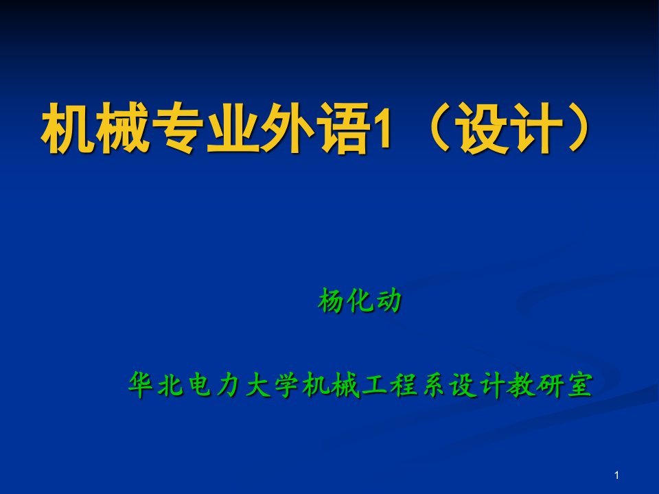 机械工程专业英语课本翻译