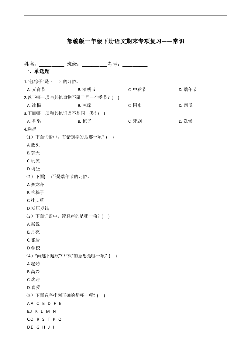 部编版一年级下册语文期末专项复习常识