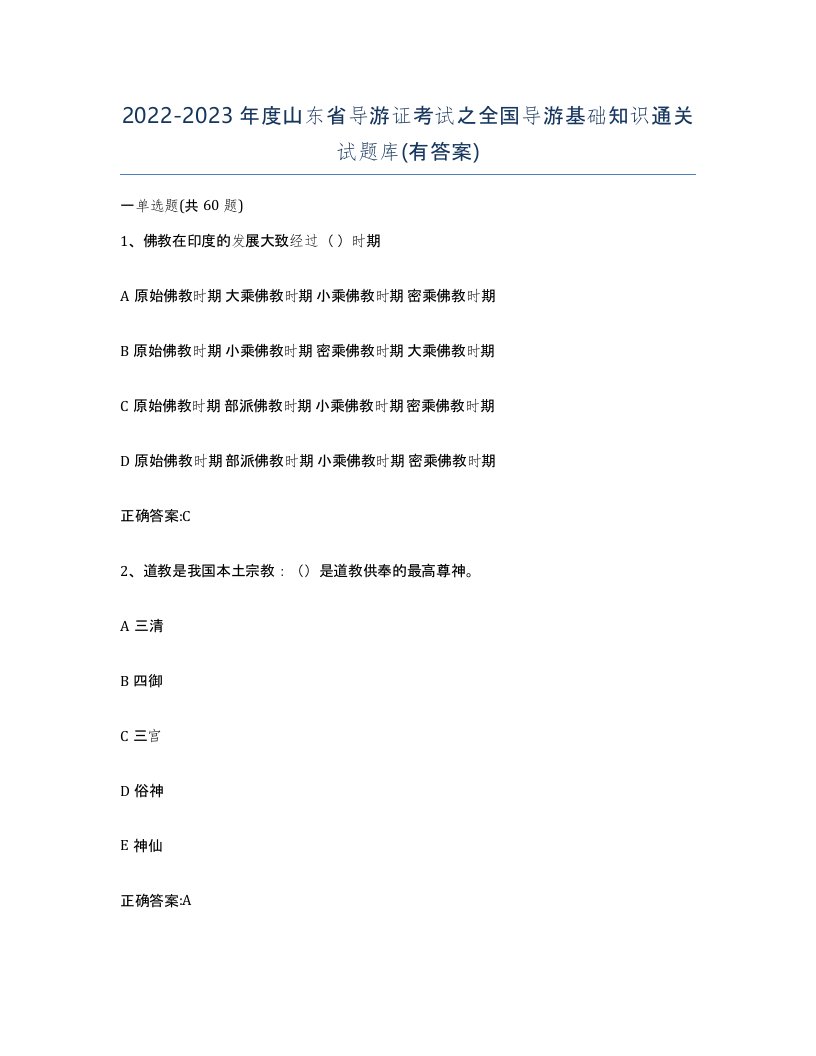 2022-2023年度山东省导游证考试之全国导游基础知识通关试题库有答案