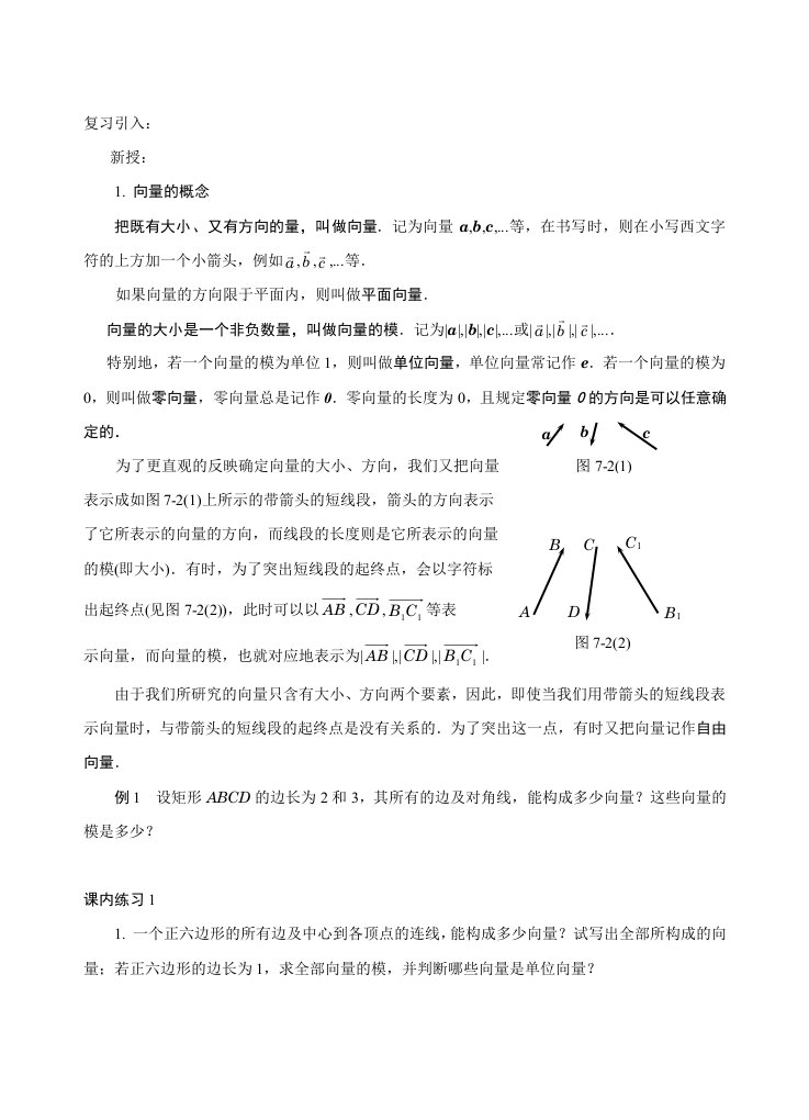 中职数学平面向量教案