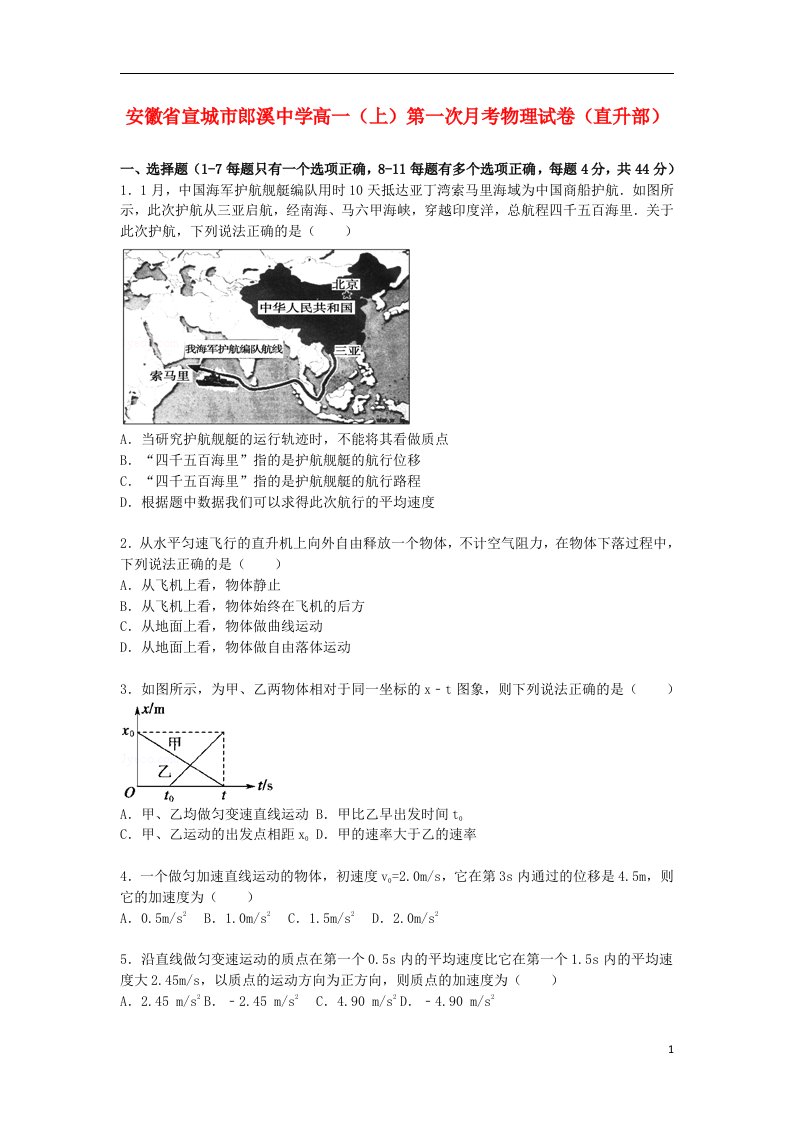 安徽省宣城市郎溪中学高一物理上学期第一次月考试题（直升部，含解析）