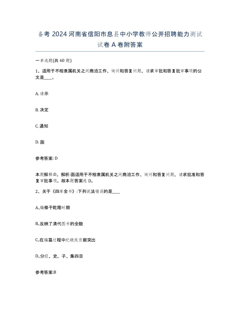 备考2024河南省信阳市息县中小学教师公开招聘能力测试试卷A卷附答案