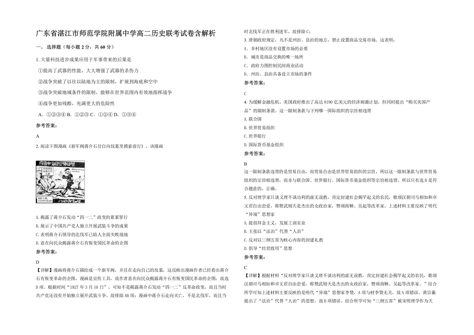 广东省湛江市师范学院附属中学高二历史联考试卷含解析