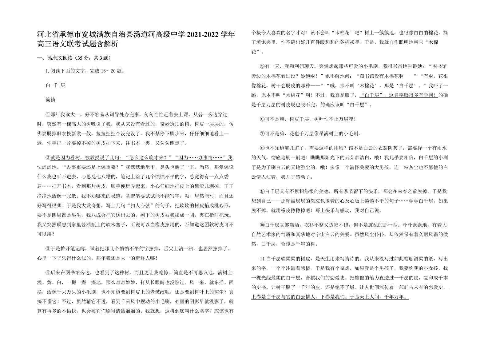 河北省承德市宽城满族自治县汤道河高级中学2021-2022学年高三语文联考试题含解析