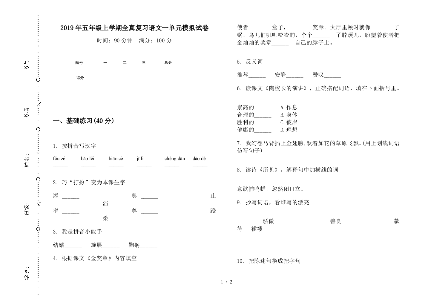 2019年五年级上学期全真复习语文一单元模拟试卷