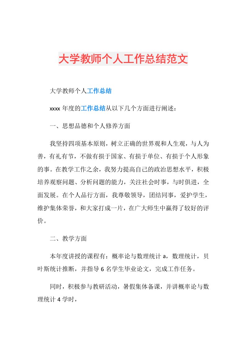 大学教师个人工作总结范文