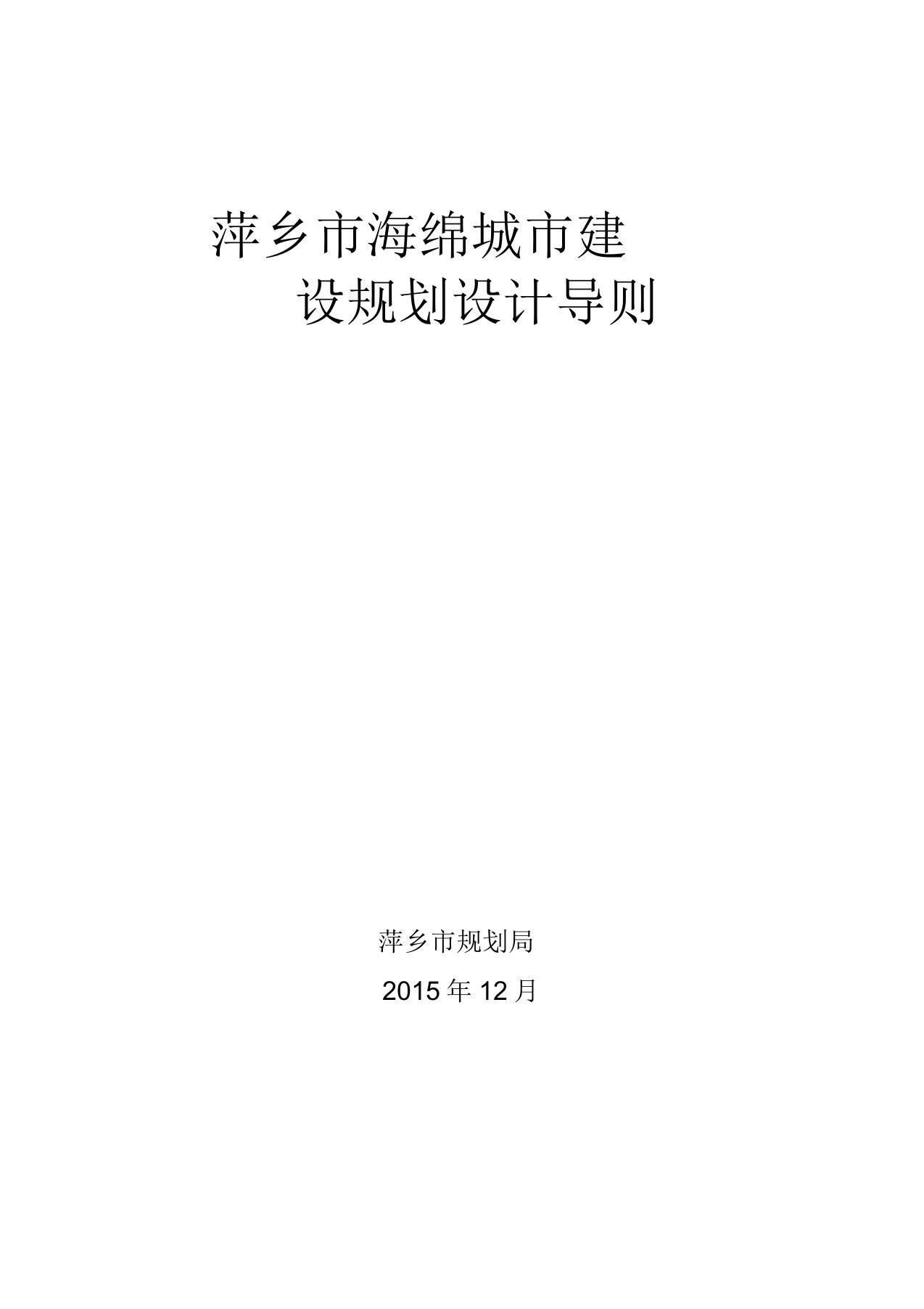 萍乡市海绵城市建设规划设计导则