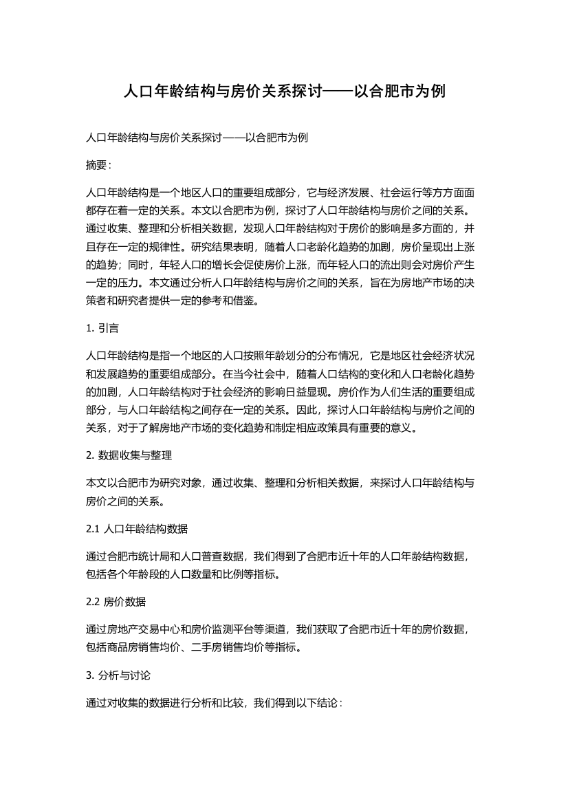 人口年龄结构与房价关系探讨——以合肥市为例