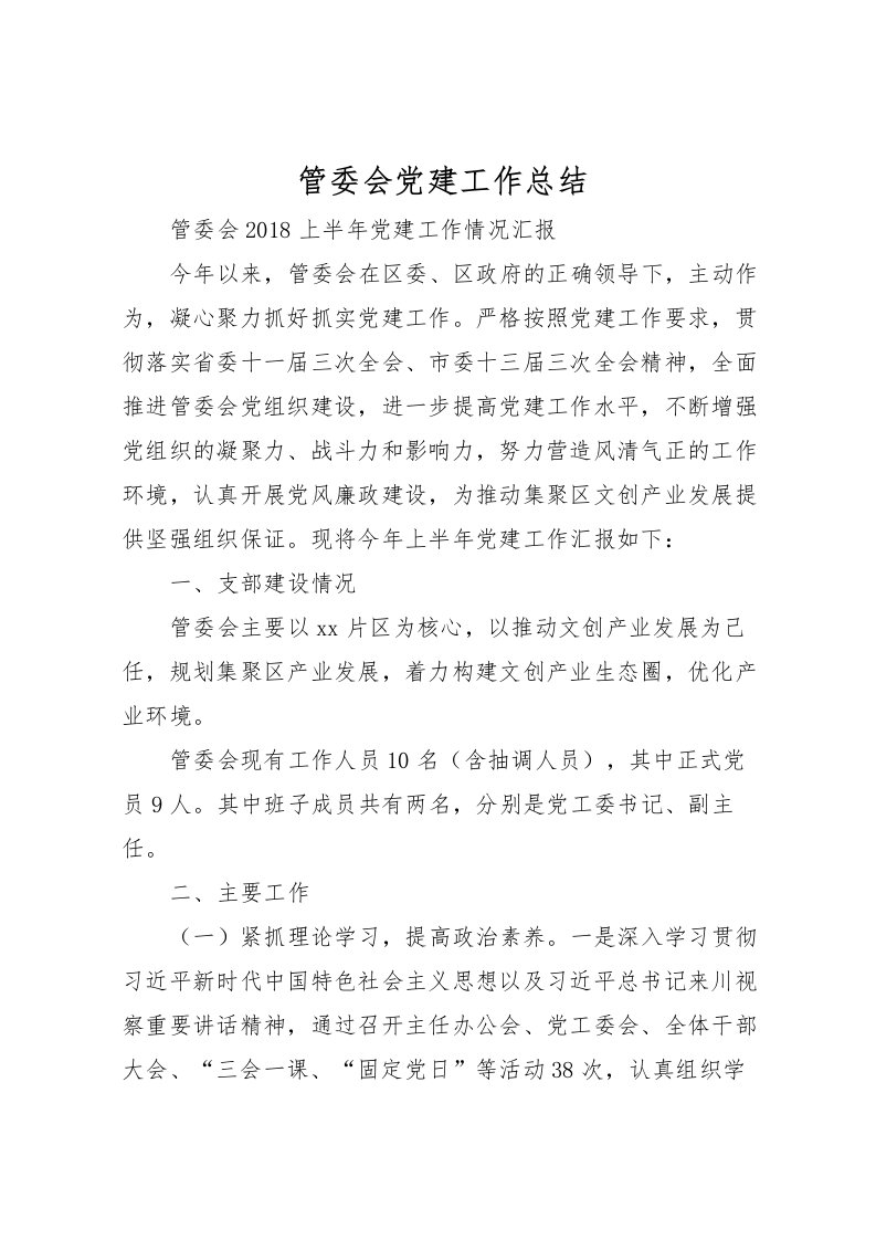 2022-管委会党建工作总结