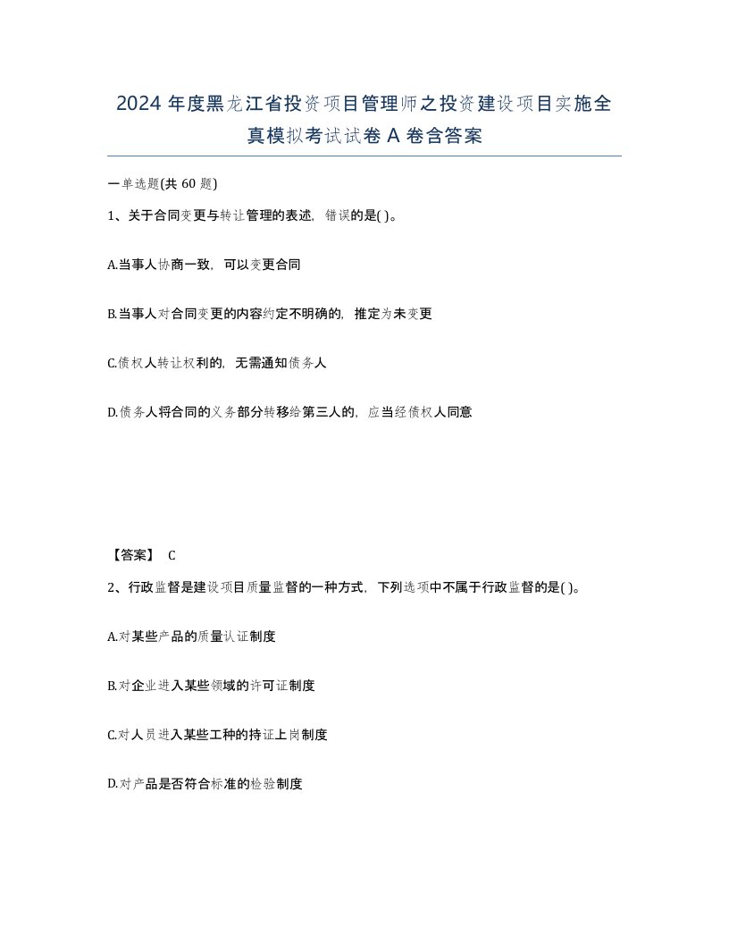 2024年度黑龙江省投资项目管理师之投资建设项目实施全真模拟考试试卷A卷含答案