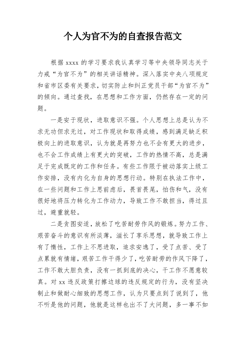 个人为官不为的自查报告范文