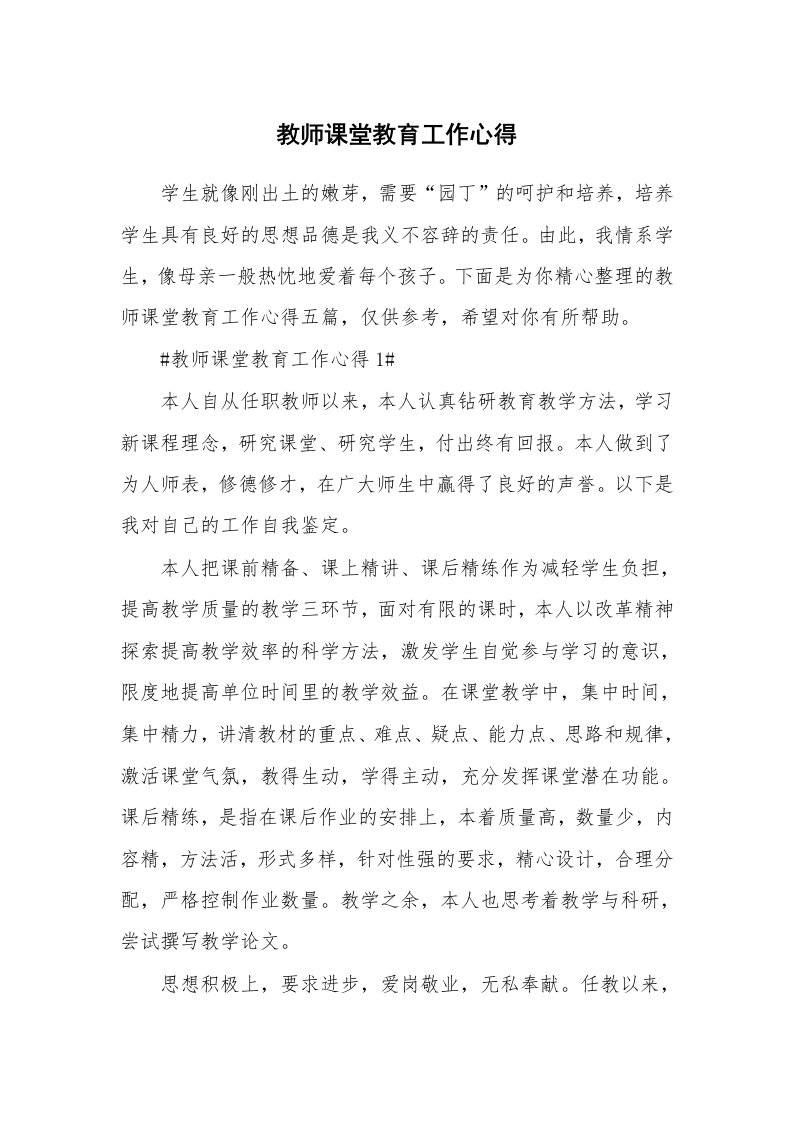 教学心得_教师课堂教育工作心得