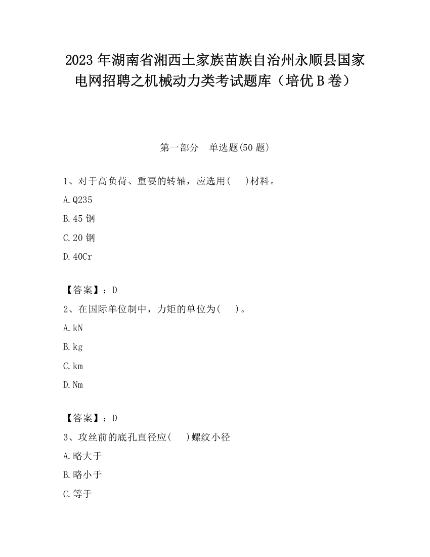 2023年湖南省湘西土家族苗族自治州永顺县国家电网招聘之机械动力类考试题库（培优B卷）