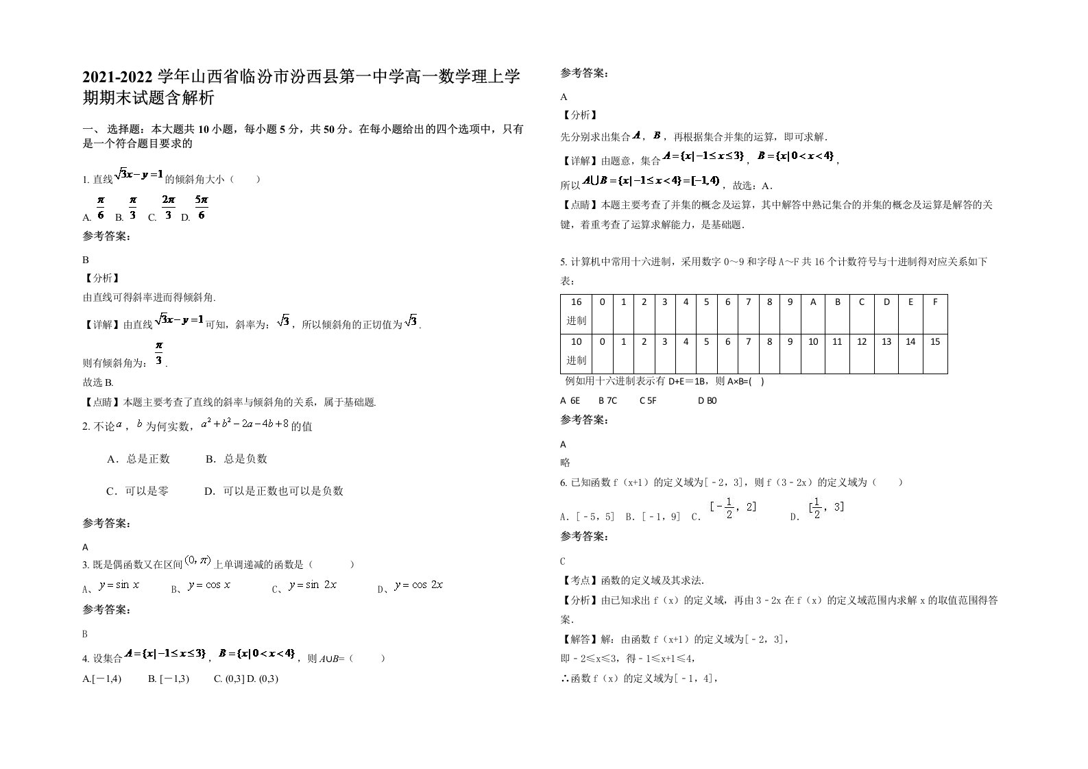 2021-2022学年山西省临汾市汾西县第一中学高一数学理上学期期末试题含解析