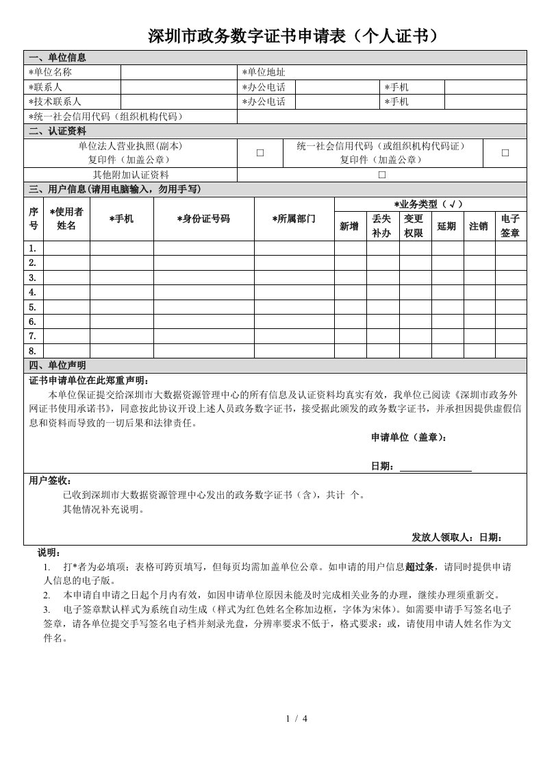 深圳市政务数字证书申请表个人证书