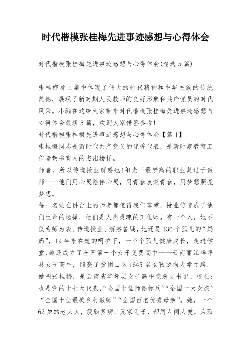 时代楷模张桂梅先进事迹感想与心得体会