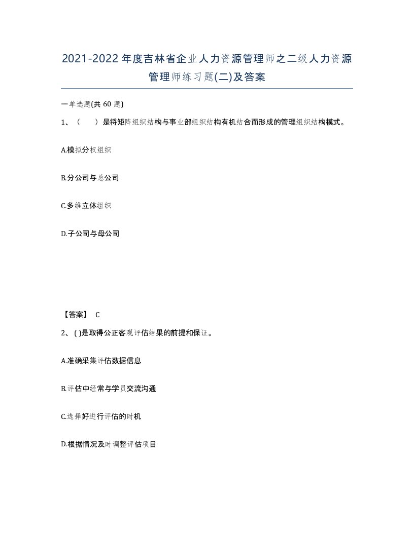 2021-2022年度吉林省企业人力资源管理师之二级人力资源管理师练习题二及答案