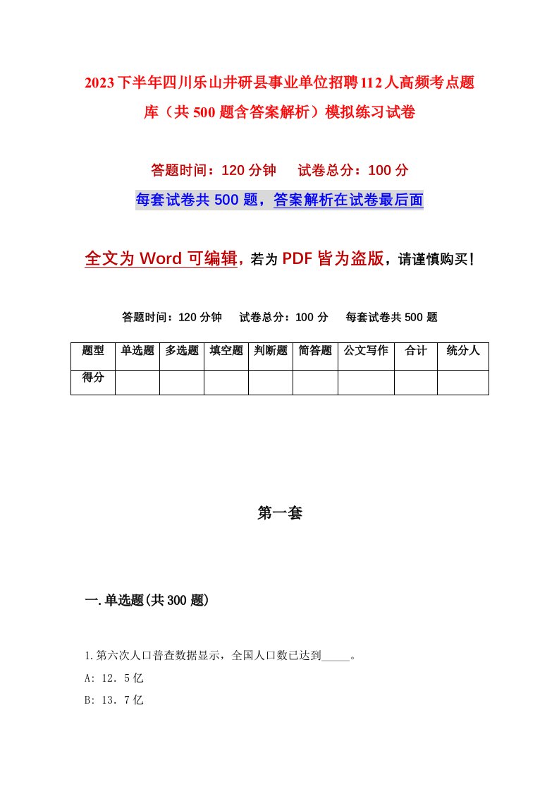 2023下半年四川乐山井研县事业单位招聘112人高频考点题库共500题含答案解析模拟练习试卷