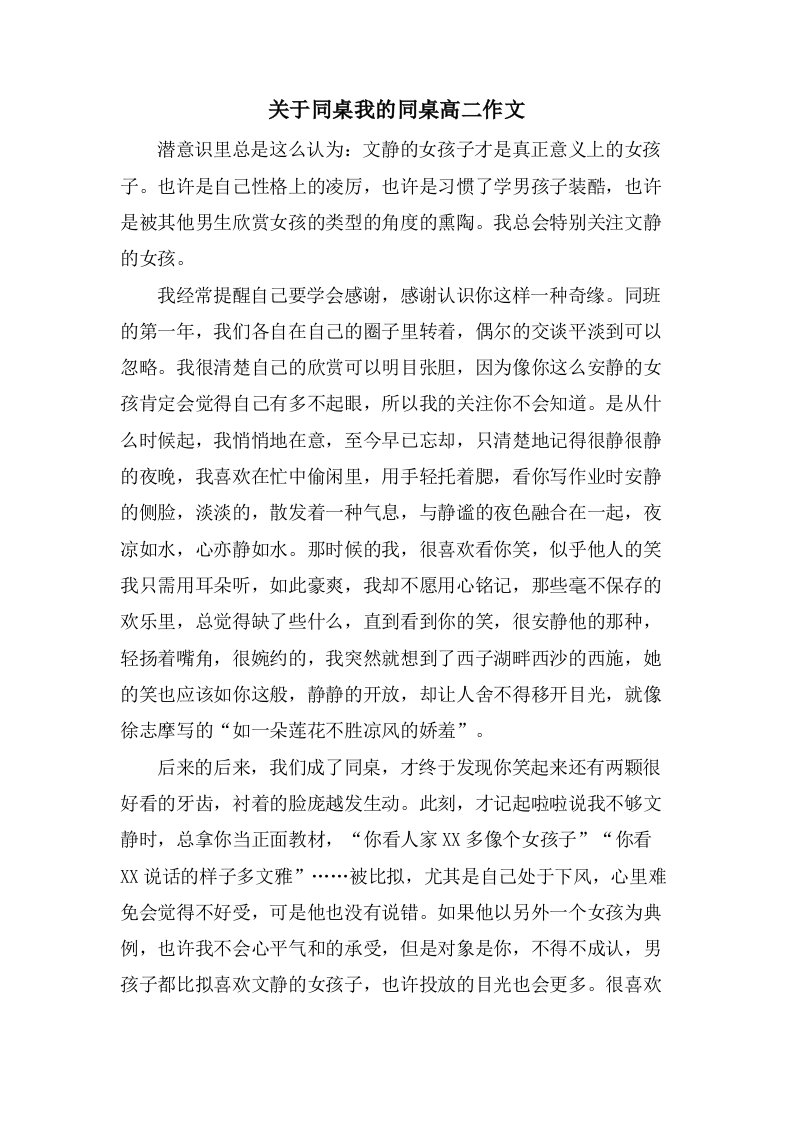 关于同桌我的同桌高二作文